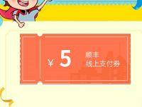 关注阿凡提顺丰来送礼送5元顺丰寄件券