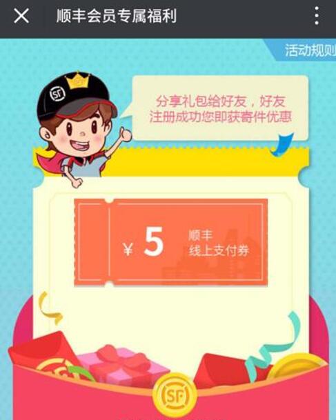顺丰会员专属福利送5元顺丰寄件优惠券 快递优惠券 优惠福利  第3张