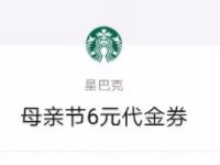 星巴克母亲节免费领一张6元微信代金券 优惠卡券 优惠福利  第1张