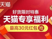 天猫限时特惠专享福利每天抽奖3次送最高30元天猫红包 天猫淘宝 电商活动 第1张 天猫限时特惠专享福利每天抽奖3次送最高30元天猫红包 天猫淘宝 电商活动 第1张