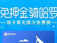 无骑行卡的新用户免费领取30天哈罗单车骑行月卡