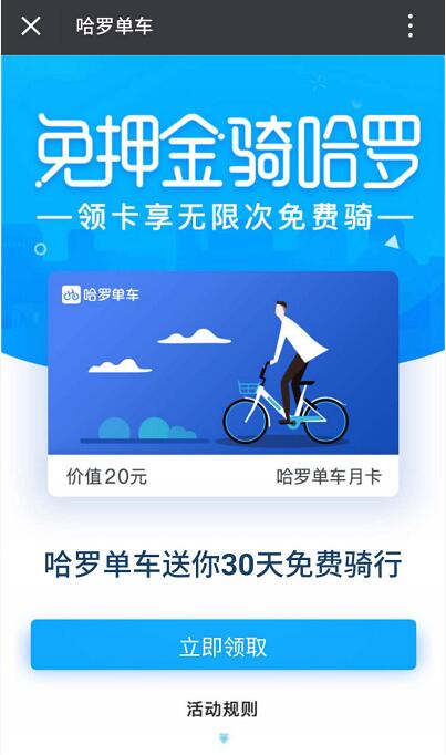 无骑行卡的新用户免费领取30天哈罗单车骑行月卡 出行优惠券 优惠福利  第3张