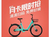 滴滴青桔单车免费月卡送60张1元青桔单车骑行券