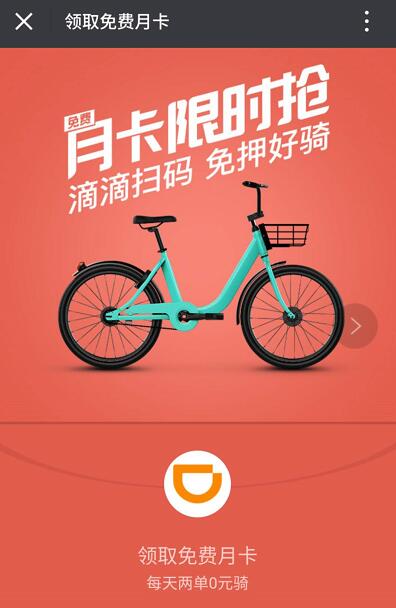 滴滴青桔单车免费月卡送60张1元青桔单车骑行券 出行优惠券 优惠福利  第3张