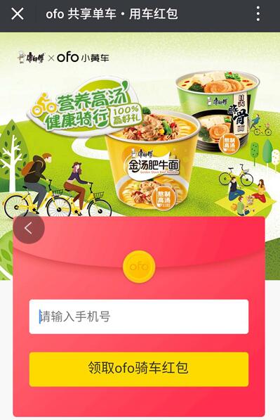 康师傅携手小黄车健康骑行送5张ofo小黄车1元骑行券 出行优惠券 优惠福利 第3张 康师傅携手小黄车健康骑行送5张ofo小黄车1元骑行券 出行优惠券 优惠福利 第3张