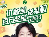 伊利优酸乳送福粒百万奖金一起分答题每天瓜分2万元 微信红包 活动线报  第1张