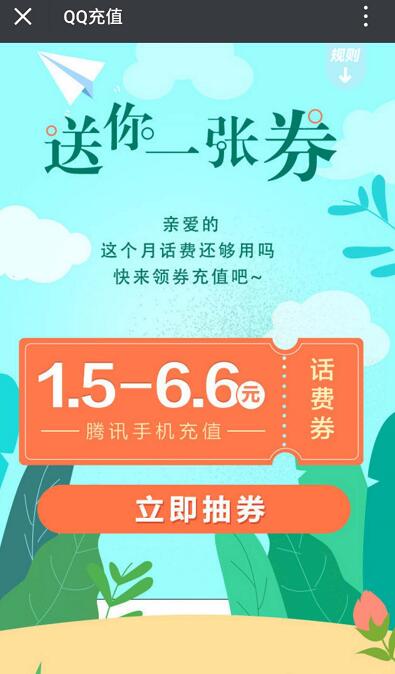 手机QQ充值送1.5 6.6元QQ话费券满10元可用 免费话费 优惠福利  第3张