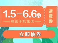 手机QQ充值送1.5 6.6元QQ话费券满10元可用 免费话费 优惠福利  第1张