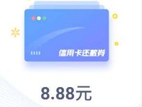 腾讯理财通5月福利3选1送8.88元话费券还款券腾讯视频会员 免费话费 免费会员VIP 投资羊毛 理财羊毛 第1张 腾讯理财通5月福利3选1送8.88元话费券还款券腾讯视频会员 免费话费 免费会员VIP 投资羊毛 理财羊毛 第1张
