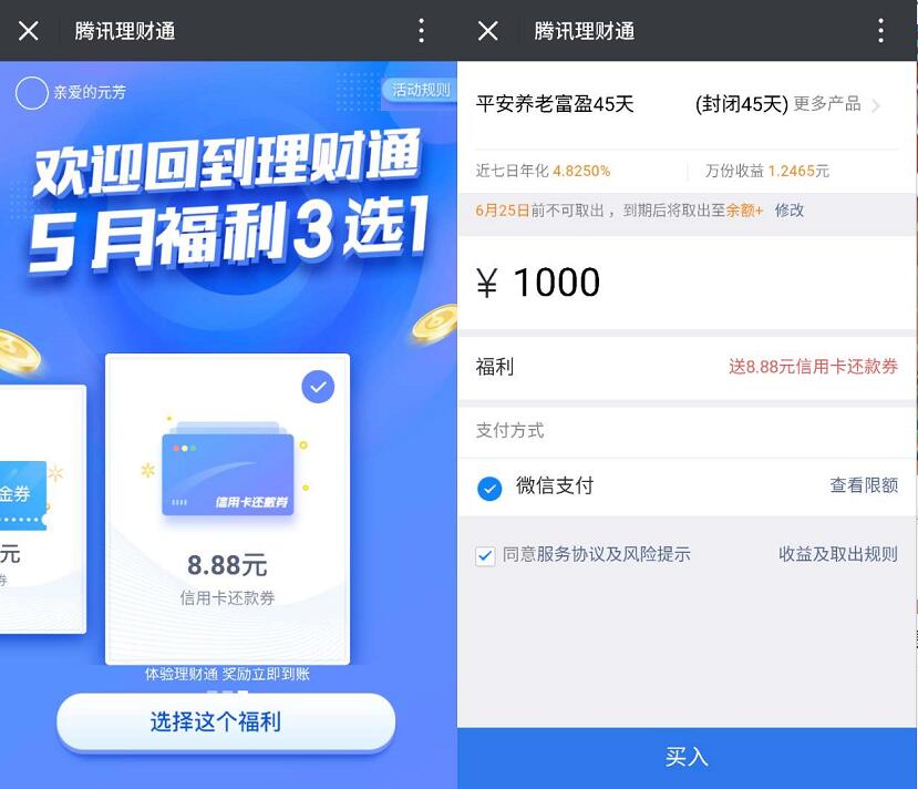 腾讯理财通5月福利3选1送8.88元话费券还款券腾讯视频会员 免费话费 免费会员VIP 投资羊毛 理财羊毛 第3张 腾讯理财通5月福利3选1送8.88元话费券还款券腾讯视频会员 免费话费 免费会员VIP 投资羊毛 理财羊毛 第3张