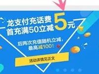 中国建设银行龙支付充话费随机立减1 100元 免费话费 优惠福利 第1张 中国建设银行龙支付充话费随机立减1 100元 免费话费 优惠福利 第1张