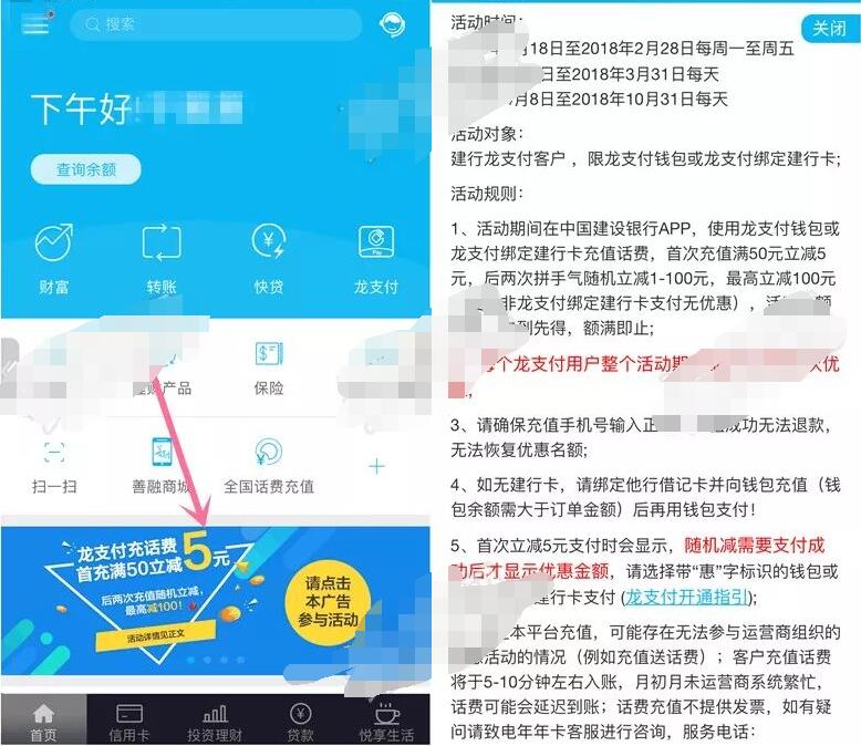 中国建设银行龙支付充话费随机立减1 100元 免费话费 优惠福利 第3张 中国建设银行龙支付充话费随机立减1 100元 免费话费 优惠福利 第3张