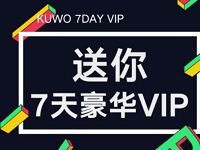 酷我音乐APP新用户送酷我音乐7天豪华VIP 免费会员VIP 活动线报  第1张