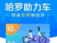 哈罗单车免费领取10元哈罗助力车骑行券