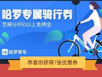 哈罗单车专属骑行券送7张1元哈罗单车免费骑行券