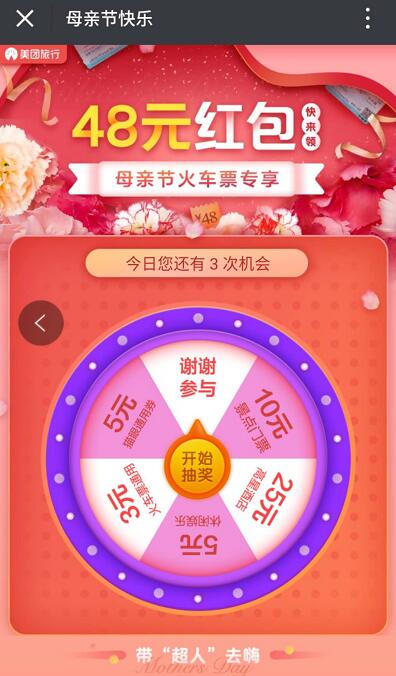 美团旅行母亲节享抽奖3元火车票券5元电影票券 电影票优惠 火车票优惠 优惠福利  第3张