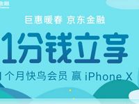 京东金融携手迅雷1分钱开通1个月快鸟会员VIP 免费会员VIP 活动线报  第1张