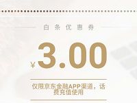 京东金融送3元话费白条立减券满10元可用 免费话费 优惠福利  第1张