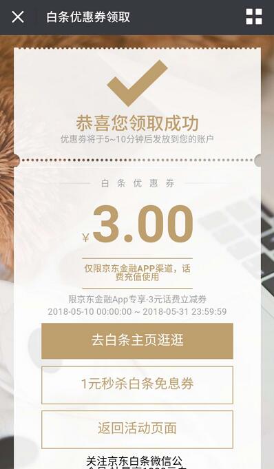 京东金融送3元话费白条立减券满10元可用 免费话费 优惠福利  第3张