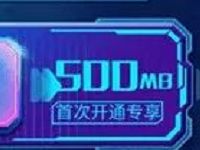 联通手机营业厅永不停机业务开通送500M联通流量 免费流量 活动线报 第1张 联通手机营业厅永不停机业务开通送500M联通流量 免费流量 活动线报 第1张