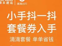 顺丰速运联合滴滴出行送5元顺丰寄件券