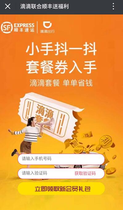 顺丰速运联合滴滴出行送5元顺丰寄件券 快递优惠券 优惠福利  第3张