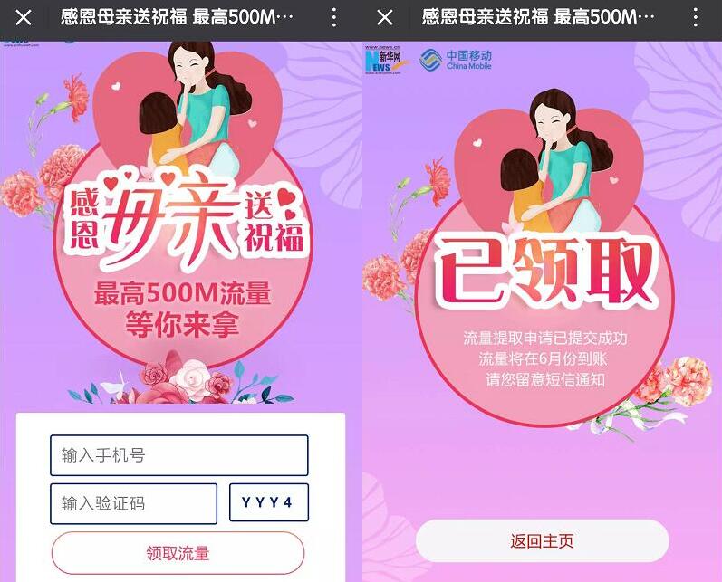 新华社感恩母亲送祝福送500m移动全国流量 免费流量 活动线报  第3张