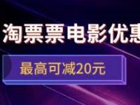 详细阅读:沃钱包邀你看5月电影送最高20元淘票票电影票优惠券 沃钱包邀你看5月电影送最高20元淘票票电影票优惠券