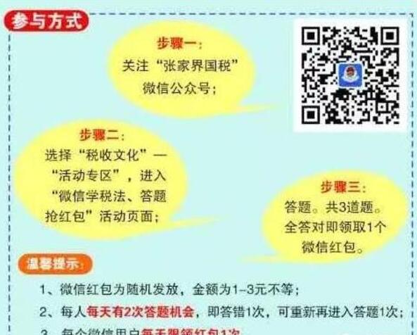 张家界国税学税法答题抽奖送1 3元微信红包 微信红包 活动线报 第3张 张家界国税学税法答题抽奖送1 3元微信红包 微信红包 活动线报 第3张