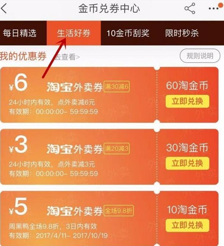 手机淘宝淘金币兑换中心免费领取30 6淘宝外卖券 外卖优惠券 优惠福利 第2张 手机淘宝淘金币兑换中心免费领取30 6淘宝外卖券 外卖优惠券 优惠福利 第2张