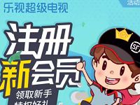 乐视超级电视五周年携手顺丰送5元顺丰寄件券