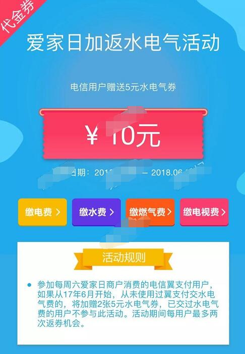 电信用户翼支付爱家日赠2张5元水电气券 优惠卡券 优惠福利  第1张