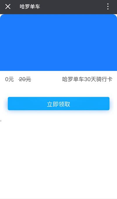 哈罗单车送免费送哈罗单车免费30天骑行卡 出行优惠券 优惠福利  第3张
