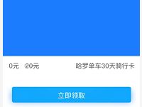 哈罗单车送免费送哈罗单车免费30天骑行卡