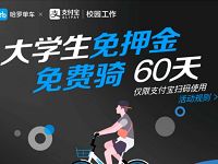 大学生免押金哈罗单车送60天免费骑行卡