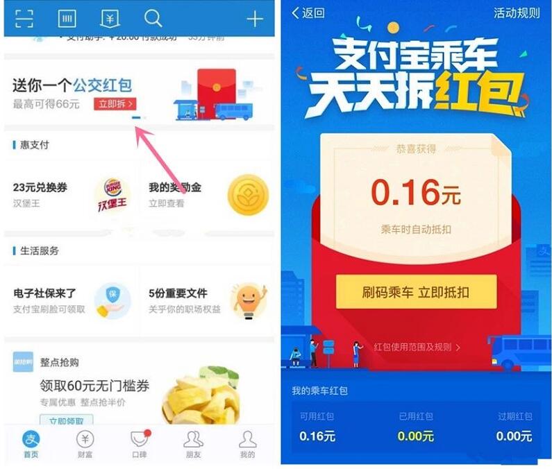 支付宝刷乘车码坐公交可拆送随机支付宝红包奖励 出行优惠券 支付宝红包 活动线报  第2张