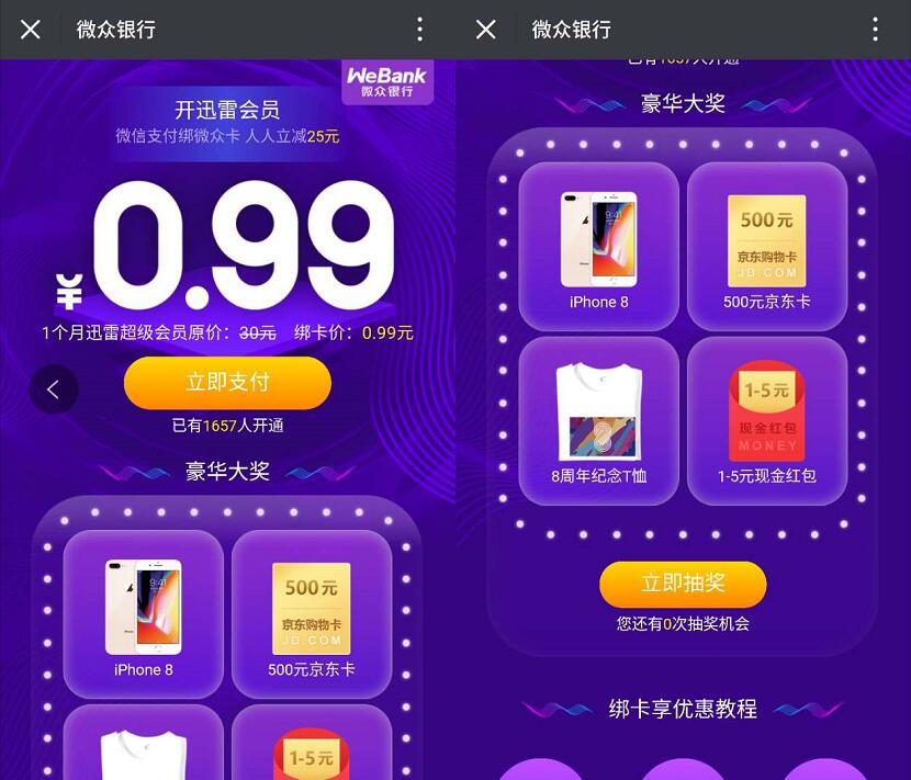微众银行活动0.99元开1个月迅雷超级会员抽1 5元现金 微信红包 免费会员VIP 活动线报  第3张