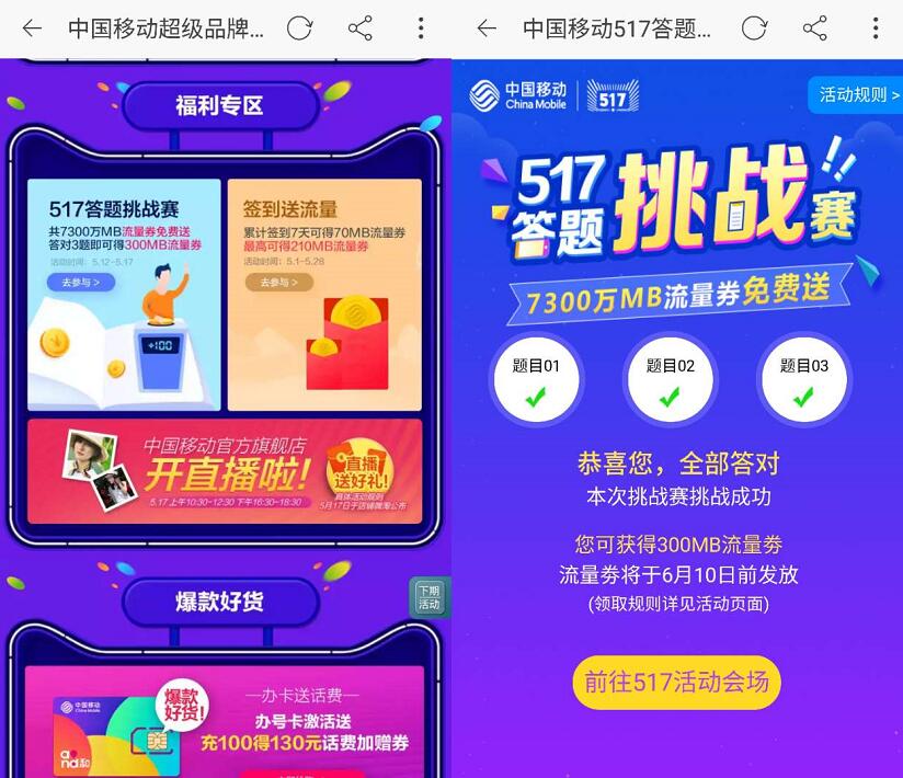 中国移动517答题挑战赛300m移动流量券附答案 免费流量 活动线报 第3张 中国移动517答题挑战赛300m移动流量券附答案 免费流量 活动线报 第3张