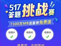 中国移动517答题挑战赛300m移动流量券附答案 免费流量 活动线报 第1张 中国移动517答题挑战赛300m移动流量券附答案 免费流量 活动线报 第1张