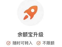 余额宝升级不限购,亲测升级后余额宝收益大增 支付宝红包 业界资讯 资讯教程 第1张 余额宝升级不限购,亲测升级后余额宝收益大增 支付宝红包 业界资讯 资讯教程 第1张