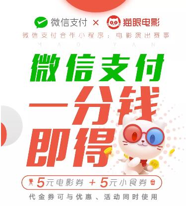 详细阅读:猫眼电影微信支付一分钱送5元小食券+5元电影券 猫眼电影微信支付一分钱送5元小食券+5元电影券