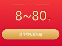 京东金融签到成功抽红包邀请好友送8 80元现金红包 京东 活动线报 第1张 京东金融签到成功抽红包邀请好友送8 80元现金红包 京东 活动线报 第1张