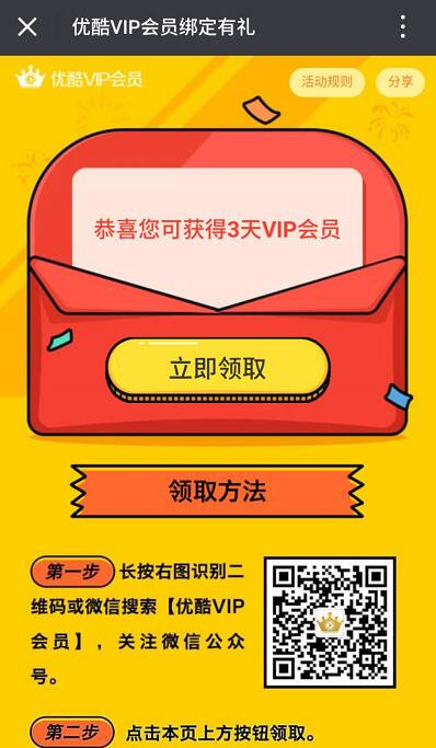 优酷VIP会员绑定有礼绑定微信送3天优酷VIP会员 免费会员VIP 活动线报  第3张