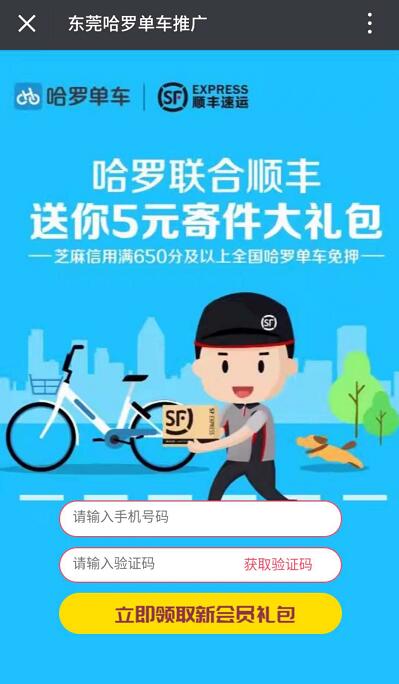 东莞哈罗单车联合顺丰送5元顺丰寄件券 快递优惠券 优惠福利  第3张