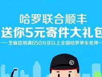 东莞哈罗单车联合顺丰送5元顺丰寄件券
