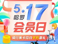 517哈罗会员日骑行集卡送7天免费哈罗单车骑行卡