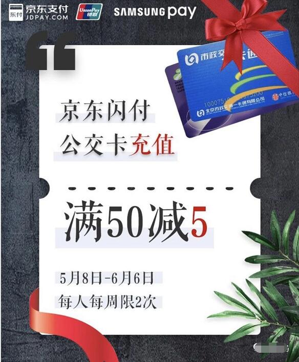 三星pay京东闪付公交卡充值优惠满50 5元 出行优惠券 优惠福利  第3张