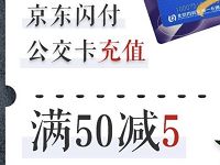 三星pay京东闪付公交卡充值优惠满50-5元