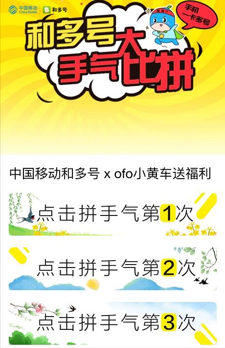 中国移动和多号携手抽ofo小黄车骑行周卡,月卡 出行优惠券 优惠福利  第3张