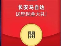 支付宝携手长安马自达探索昂克赛拉送支付宝红包 支付宝红包 活动线报  第1张